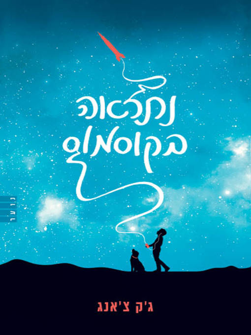 Title details for נתראה בקוסמוס (See You in the Cosmos) by ג'ק צ'אנג - Available